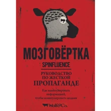 Мозговёртка. Керівництво по жорсткої пропаганди: Виробник попурі