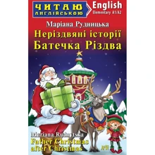 Маріана Рудницька: Неріздвяні історії Батечка Різдва / Father Christmas after Christmas: Производитель Арій