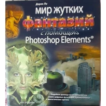 Дерек Лі: Мир моторошних фантазій за допомогою Photoshop Elements: Виробник Арт-Родник