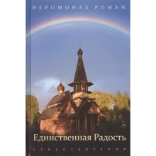 Роман Ієромонах: Єдина радість: Виробник Пальміра