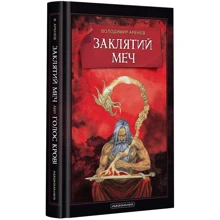 Володимир Аренєв: Книга Заклятий меч, або Голос крові: Производитель А-БА-БА-ГА-ЛА-МА-ГА