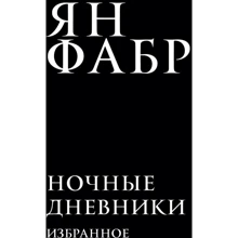 Ян Фабр: Ночные дневники. Избранное: Производитель Эксмо