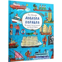 Довкола корабля. Енциклопедія: Производитель Навчальна книга Богдан