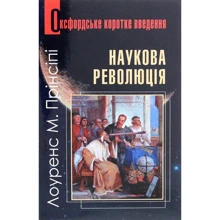 Лоуренс Прінсіпі: Наукова революція: Виробник Навчальна книга Богдан
