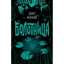 Татьяна Мастрюкова: Болотница: Производитель Росмэн