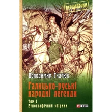 Володимир Гнатюк: Галицько-руські народні легенди. Том 1. Етнографічний збірник: Производитель Фолио