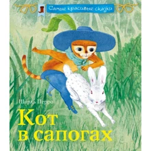 Шарль Перро: Кот в сапогах: Производитель Эксмо