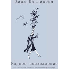 Билл Каннингем: Модное восхождение. Воспоминания первого стритстайл-фотографа: Производитель Манн, Иванов и Фербер