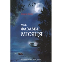 Ендрю Мейн: Між фазами Місяця: Производитель #книголав