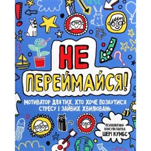 Шері Кумбс: Не переймайся! Мотиватор для тих, хто хоче позбутися стресу і зайвих хвилювань: Производитель Жорж