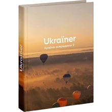 Ukraіner. Країна зсередини 2: Виробник Ukraїner