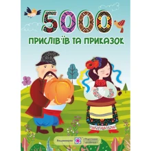 5000 прислів’їв та приказок: Производитель Пiдручники i посiбники