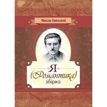 Микола Хвильовий: Я (романтика). Збірка: Производитель Центр навчальної літератури (ЦУЛ)