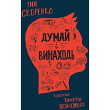 Тім Скоренко: Думай і винаходь: Виробник МОНОЛИТ