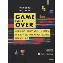 Марк Дайвер: GAME isn't OVER. Улюблені приставки та ігри, в які рубалися цілі покоління: Виробник Манн, Иванов и Фербер