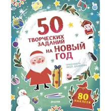 50 творческих заданий на Новый год: Производитель Клевер Медиа Групп