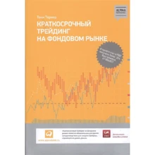 Тони Тернер: Краткосрочный трейдинг на фондовом рынке: Производитель Альпина Паблишер