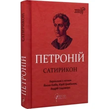 Арбітр Петроній: Петроній. Сатирикон: Производитель Апріорі