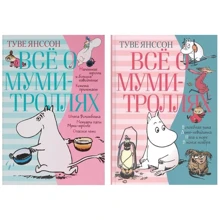 Комплект книг Туве Янссон: Все про Мумі-тролів книга 1+ книга 2: Виробник Абетка