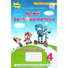 Наталія Морзе, Ольга Барна: Ключі до інформатики. Робочий зошит 4 клас: Производитель Оріон