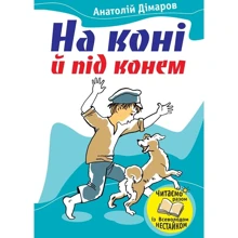 Анатолій Дімаров: На коні й під конем: Виробник КМ-Букс