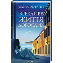 Елена Ферранте: Брехливе життя дорослих: Производитель Клуб семейного досуга