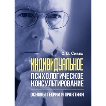 С. В. Сиваш: Індивідуальне психологічне консультування. Основи теорії та практики: Виробник Сварог