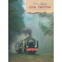 Євген Буцик: Ціна рабства: Виробник Зелений Пес