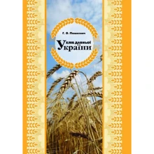 Г. О. Пашкевич: Хліб давньої України: Виробник Центр навчальної літератури (ЦУЛ)