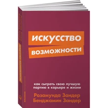 Бенджамін Зандер, Розамунд Зандер: Мистецтво можливості. Як зіграти свою кращу партію в кар'єрі і житті: Виробник Паблішер