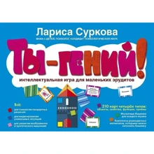Ты - гений! Интеллектуальная игра для маленьких эрудитов: Производитель АСТ