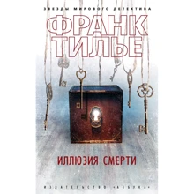 Франк Тилье: Иллюзия смерти: Производитель Азбука