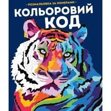 Кольоровий код. Розмальовка за номерами: Производитель Жорж