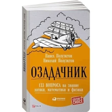 Павло Полуектов, Микола Полуектов: Озадачник. 133 питання на знання логіки, математики та фізики: Виробник Фолио