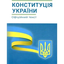Конституція України. Офіційний текст станом на 1 лютого 2023 року: Производитель Абетка