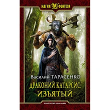 Василь Тарасенко: Драконівські Катарсис. Вилучений: Виробник Альфа-книга