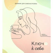 Инесса Кравченко: Дневник для самонастройки 1. Ключ к себе: Производитель Колесо Жизни