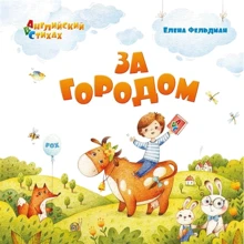 Олена Фельдман: За містом. Англійська у віршах: Виробник Антологія