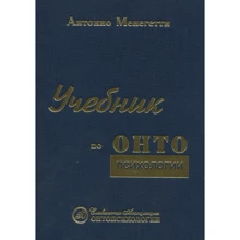 Антоніо Менегетті: Підручник з онтопсихології: Виробник Науковий фонд "Антоніо Менегетті"