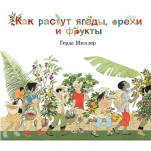 Герда Мюллер: Как растут ягоды, орехи и фрукты?: Производитель Добрая книга