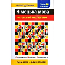 100 тем. Німецька мова: Производитель АССА