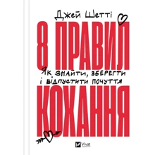 Джей Шетті: 8 правил кохання. Як знайти, зберегти і відпустити почуття: Производитель Виват