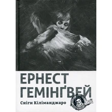 Ернест Гемінґвей: Сніги Кіліманджаро: Производитель Видавництво Старого Лева
