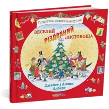 Джанет і Аллан Алберг: Веселий різдвяний Листоноша: Производитель Читаріум