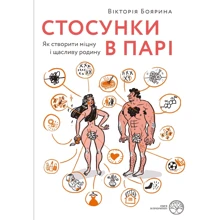 Вікторія Боярина: Стосунки в парі . Як створити міцну і щасливу родину: Производитель Yakaboo Publishing