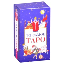 Хайо Банцхаф: То самое Таро (78 карт + брошюра): Производитель Весь