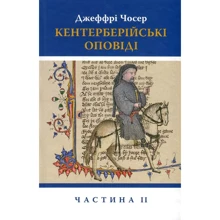 Джеффрі Чосер: Кентерберійські оповіді. Частина 2: Производитель Астролябия