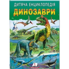 Дитяча енциклопедія. Динозаври: Производитель Пегас