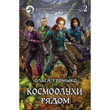 Ольга Громыко: Космоолухи: рядом. Том 2: Производитель Альфа-книга