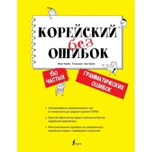 М. Чжиньон, Е. Сунмін, Х. Чжукьон: Корейський без помилок: Виробник АСТ